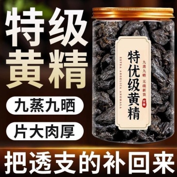 九华山甄选黄精九蒸九晒九制正品熟黄精500g即食泡水养生