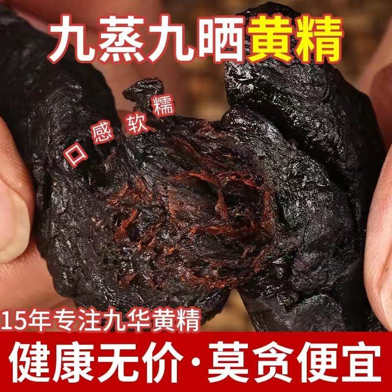 九华山野生黄精正品特级新鲜九蒸九制肉头黄精泡酒泡水煮粥