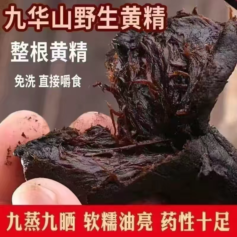 九华山野生黄精正品特级新鲜九蒸九制肉头黄精泡酒泡水煮粥