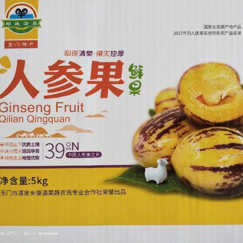 清泉人参果