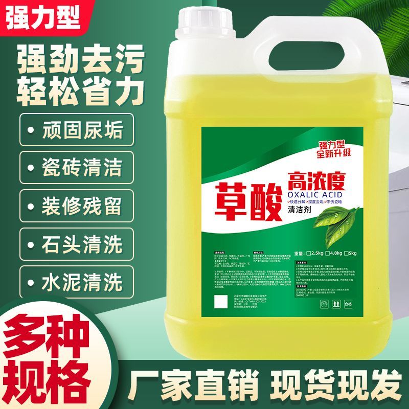 高浓度草酸瓷砖清洁剂强力去污水泥厕所地板砖外墙马桶除垢洁