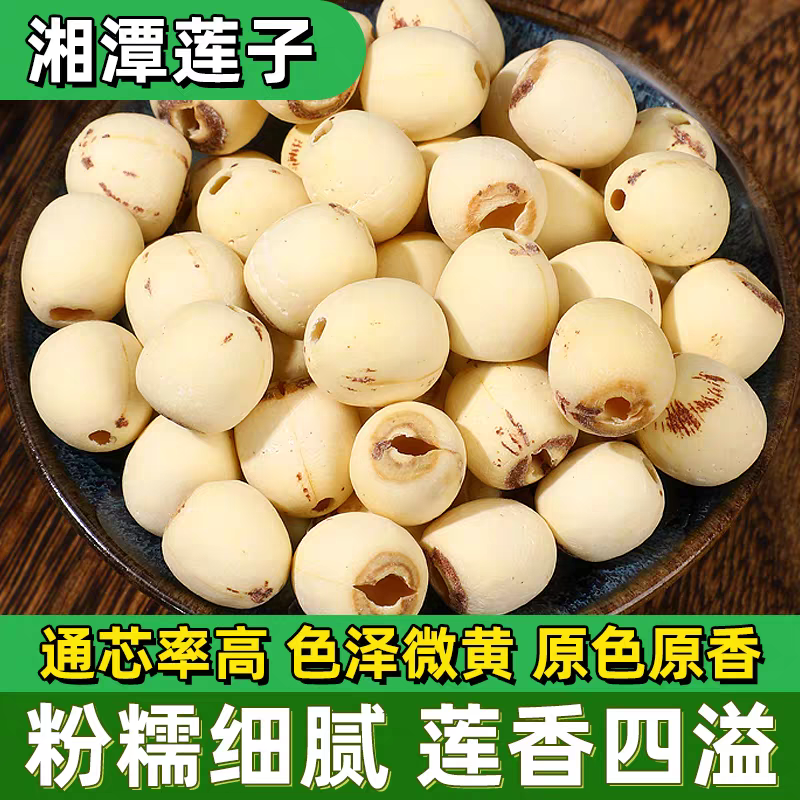 莲子湖南湘潭莲子干货去芯磨皮通心白莲子无硫