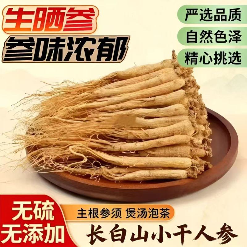 长白山足年生晒人参干参批发无硫熏原色足干药店滋补商行都可