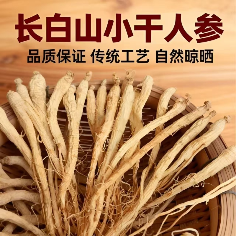 长白山足年生晒人参干参批发无硫熏原色足干药店滋补商行都可