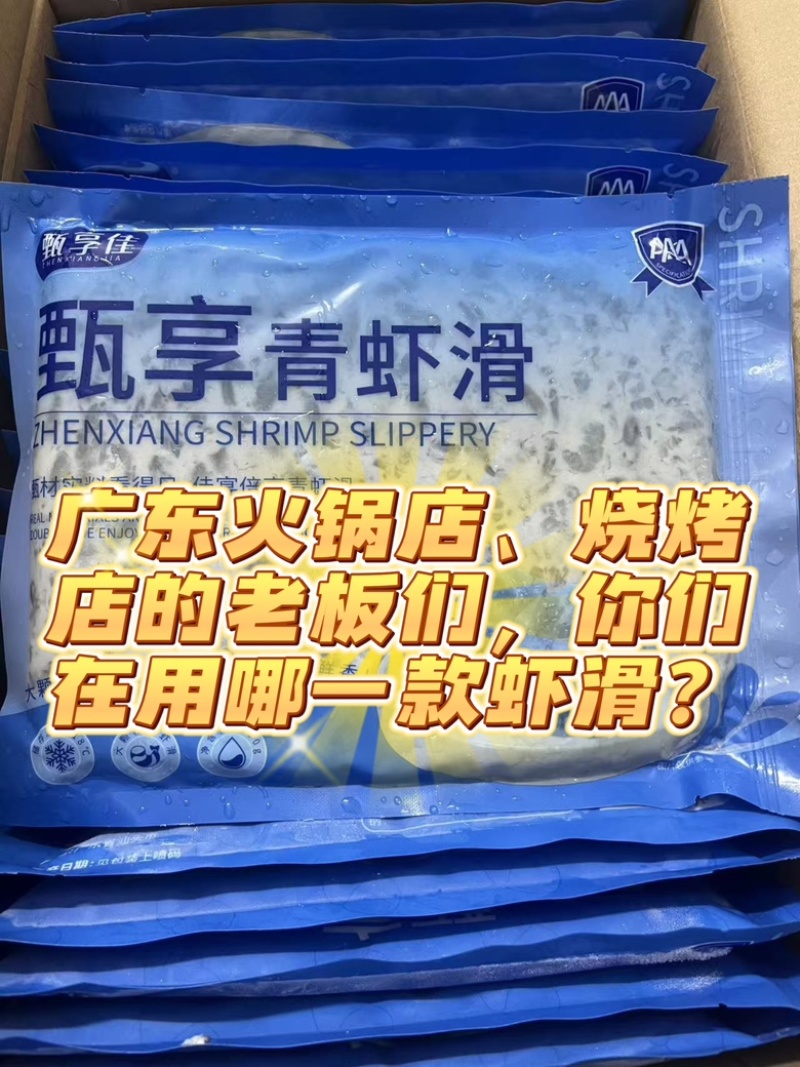 甄享佳虾滑