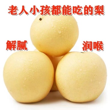 莱阳黄金梨，皮薄汁多味甜