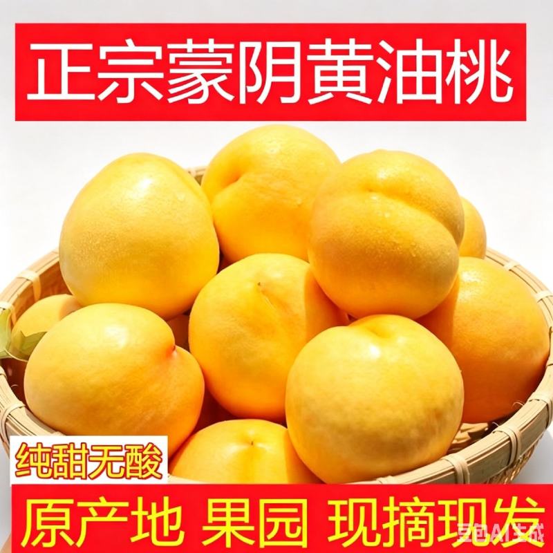 山东蒙阴脆甜黄油桃新鲜水果现摘现发整车代发
