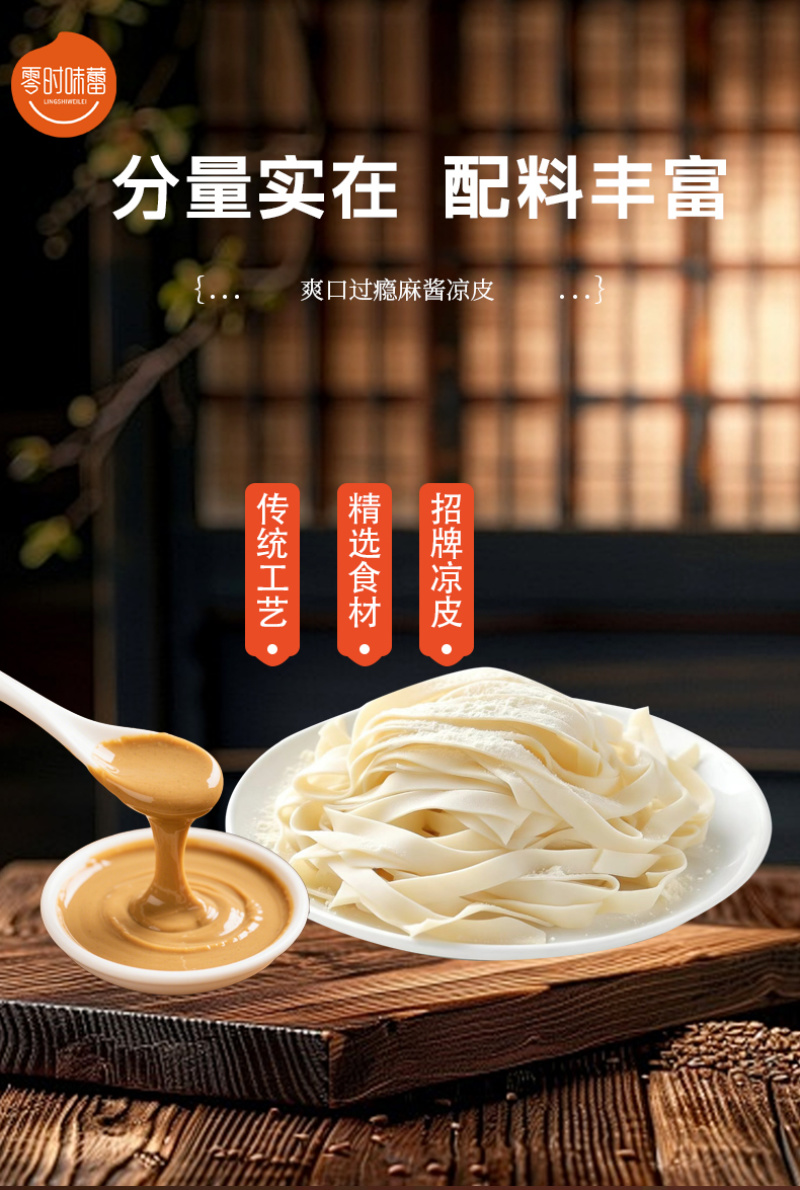 凉皮