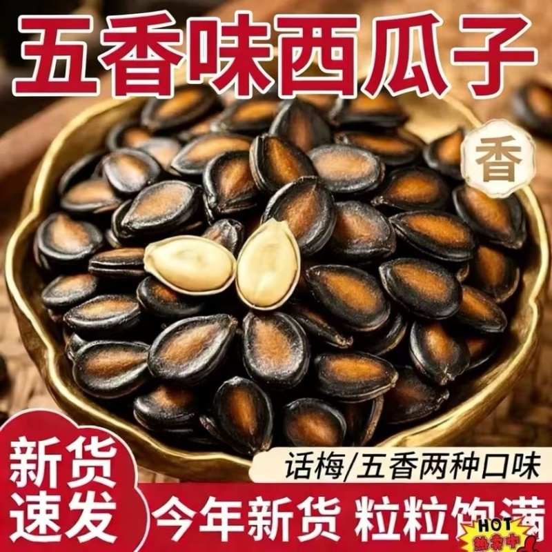 西瓜子175，话梅味2166，五香味，0719，电商供货