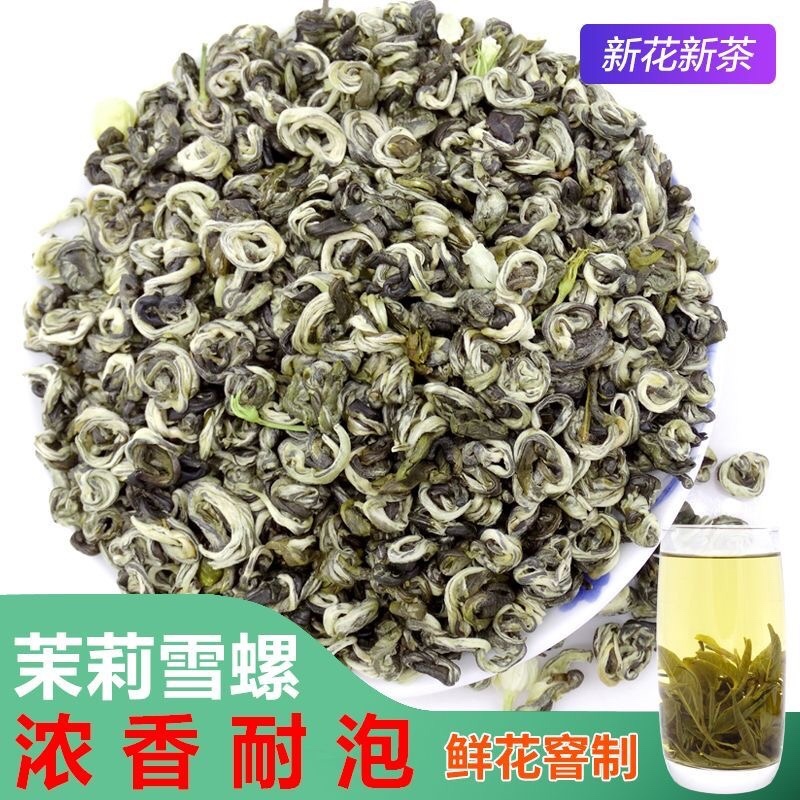 茉莉花茶新茶浓香型雪花螺包邮