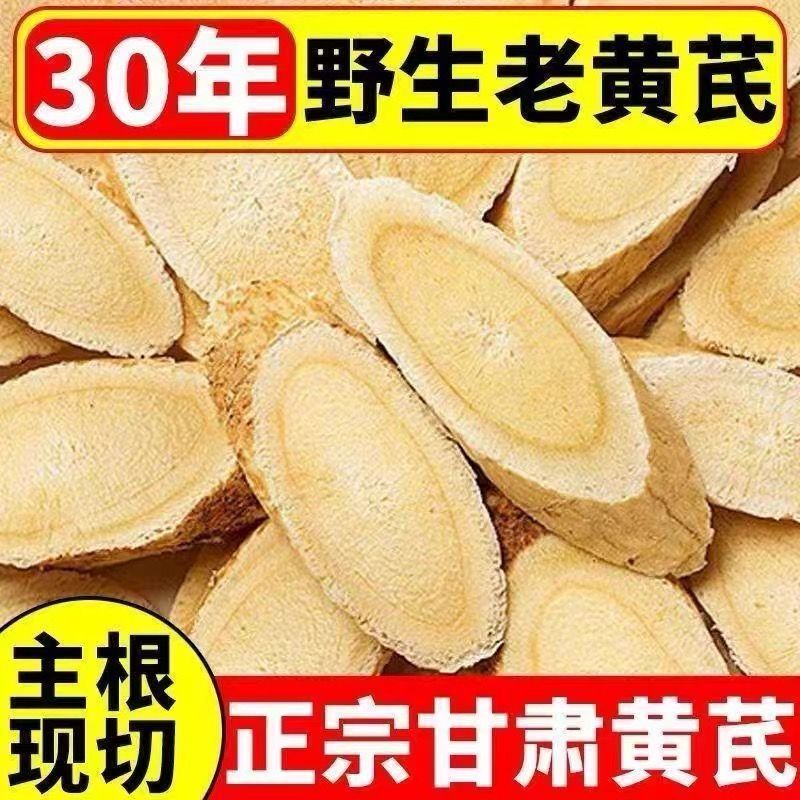 黄芪正宗中药材北芪片煲汤泡水正品甘肃岷县量大优惠新货批发