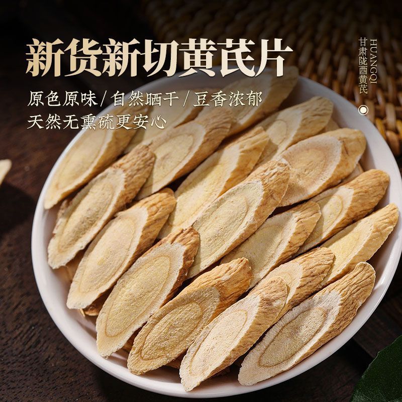 黄芪正宗中药材北芪片煲汤泡水正品甘肃岷县量大优惠新货批发
