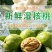 青皮核桃去皮核桃现货全平台一件代发电商有量有价**