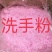 修车洗手沙去油王磨砂洗手粉去油渍修理工机修油洗手砂