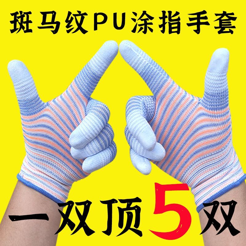 斑马纹涂指女士防晒耐磨用防滑劳动薄款干活劳保手指带胶手套