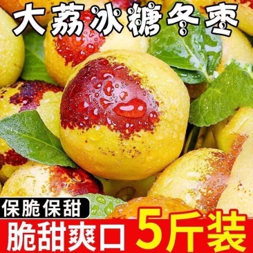 大荔冬枣，对接电商，头茬原产地直发，日发3万单。