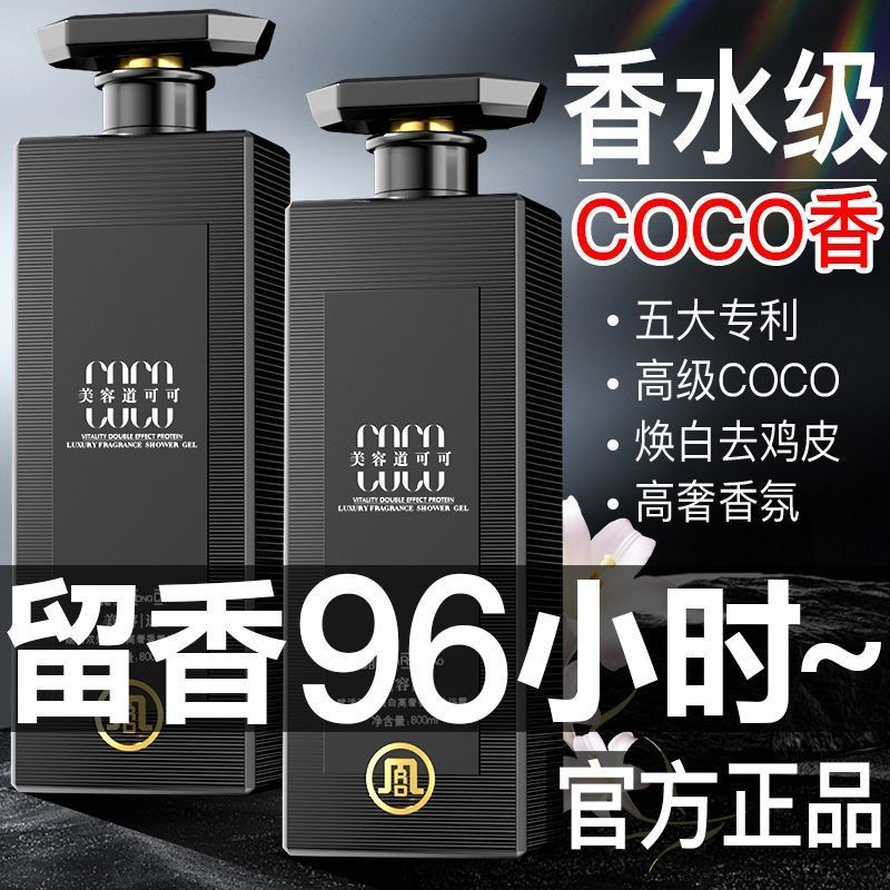 高奢COCO香水沐浴露持久留香控油补水除螨超香特香浓香沐