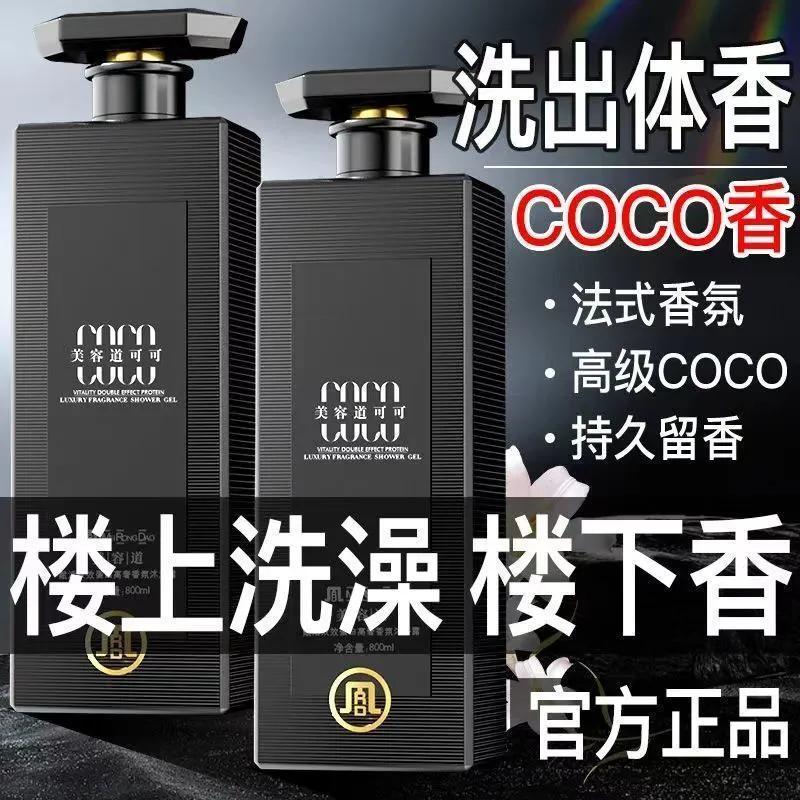 高奢COCO香水沐浴露持久留香控油补水除螨超香特香浓香沐