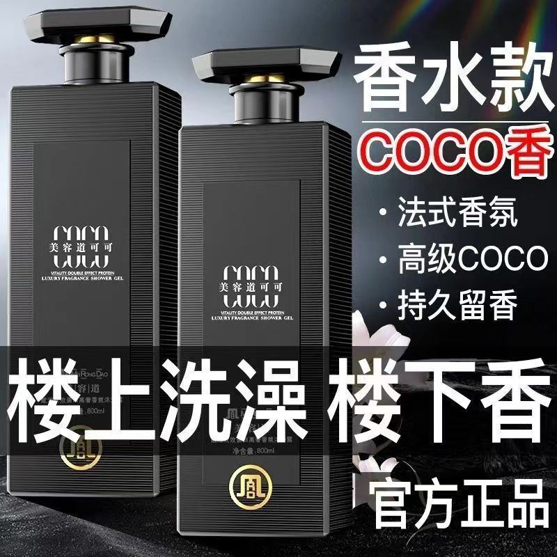 高奢COCO香水沐浴露持久留香控油补水除螨超香特香浓香沐