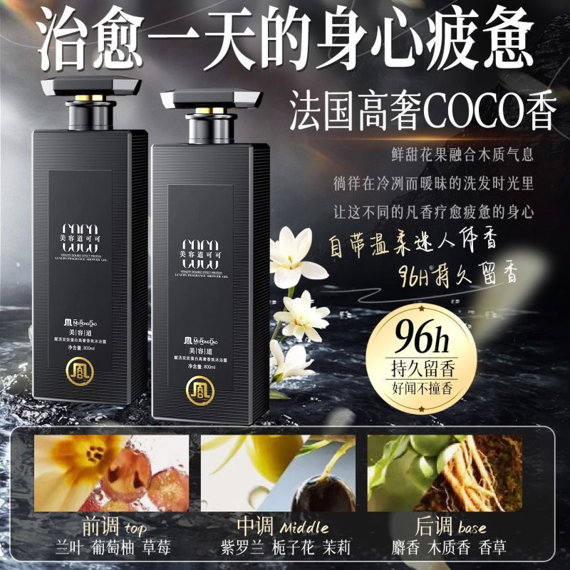 高奢COCO香水沐浴露持久留香控油补水除螨超香特香浓香沐