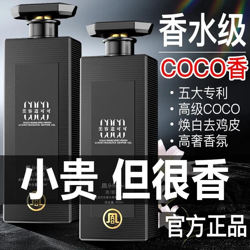 高奢COCO香水沐浴露持久留香控油补水除螨超香特香浓香沐