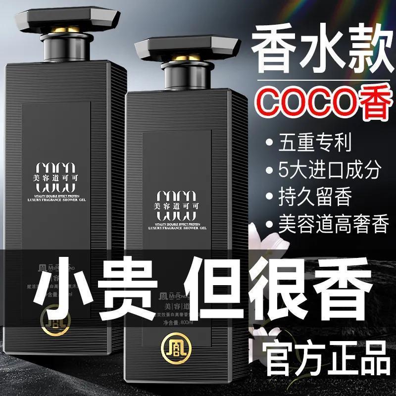 高奢COCO香水沐浴露持久留香控油补水除螨超香特香浓香沐