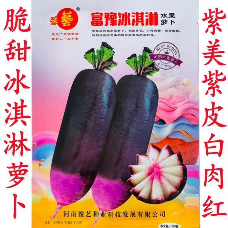 富豫冰淇淋萝卜种子水果萝卜种子特色水果萝卜种籽口感脆甜爽