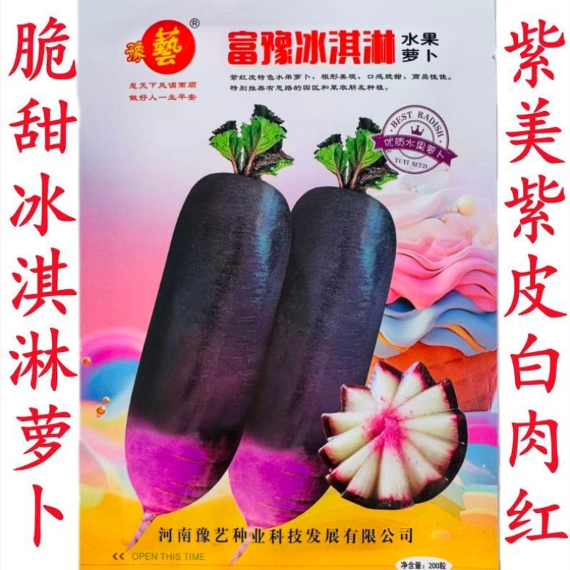 富豫冰淇淋萝卜种子水果萝卜种子特色水果萝卜种籽口感脆甜爽