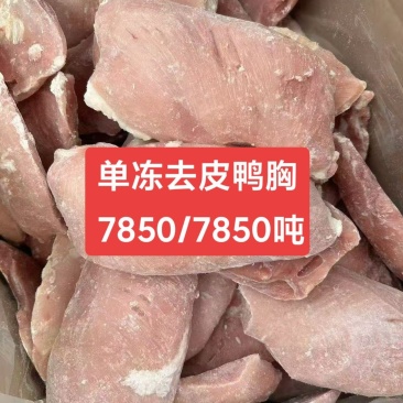 单冻去皮鸭胸，单冻去皮鸭胸