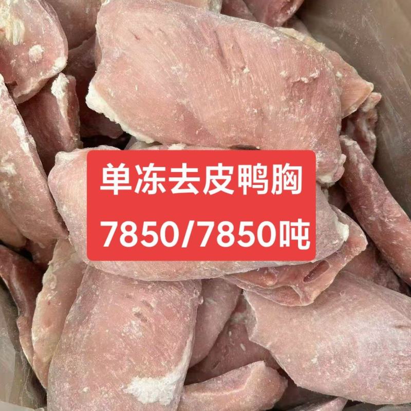 单冻去皮鸭胸，单冻去皮鸭胸