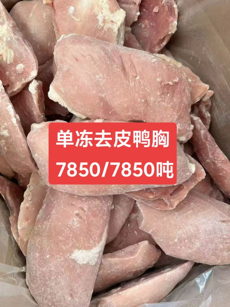 单冻去皮鸭胸，单冻去皮鸭胸