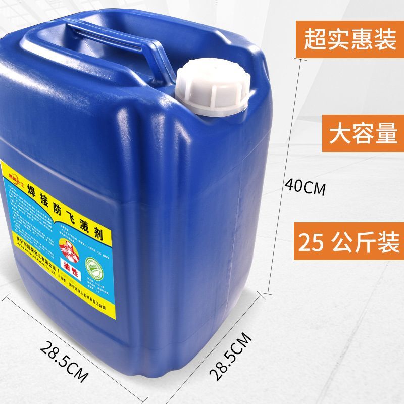 防飞溅液飞溅剂焊渣防溅液焊接电焊防溅剂焊接去电焊二保焊不