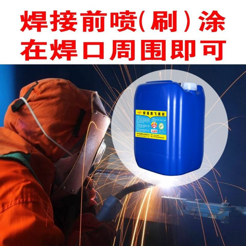 防飞溅液飞溅剂焊渣防溅液焊接电焊防溅剂焊接去电焊二保焊不