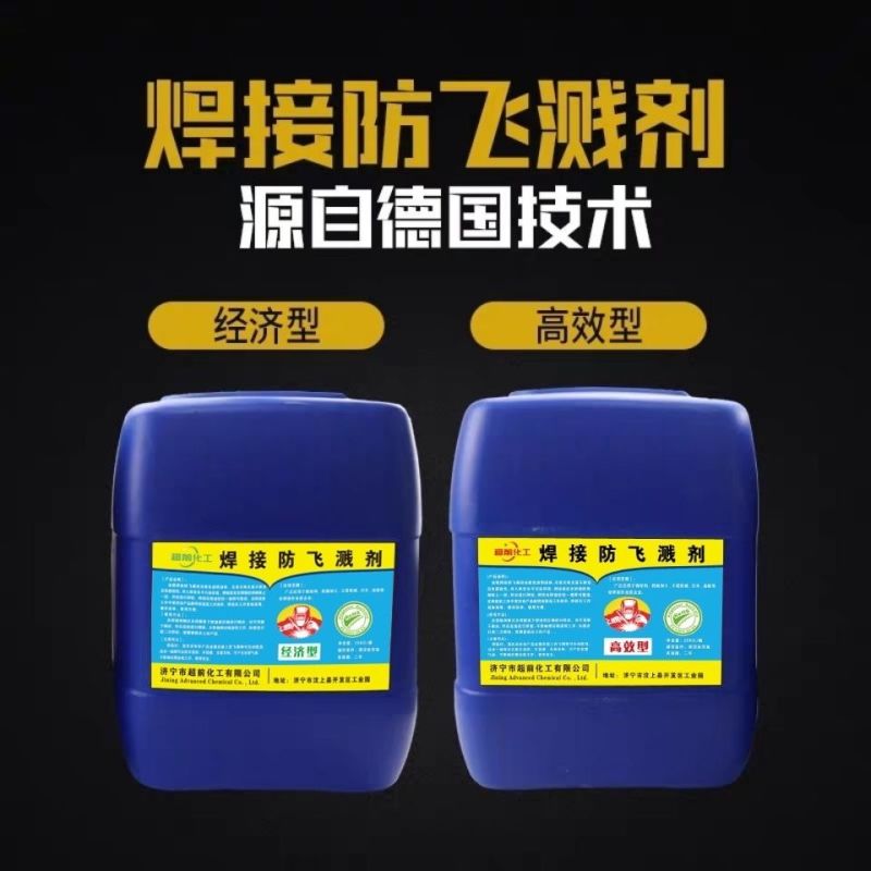 防飞溅液飞溅剂焊渣防溅液焊接电焊防溅剂焊接去电焊二保焊不