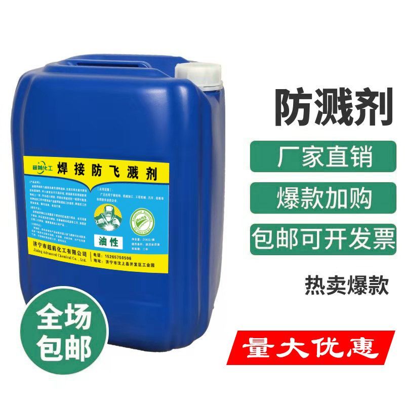 防飞溅液飞溅剂焊渣防溅液焊接电焊防溅剂焊接去电焊二保焊不
