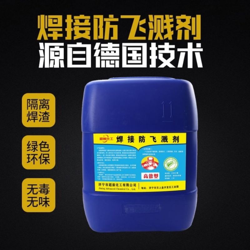 防飞溅液飞溅剂焊渣防溅液焊接电焊防溅剂焊接去电焊二保焊不