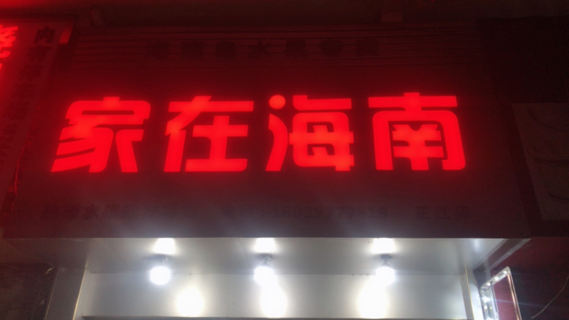 海南青椰，椰青
