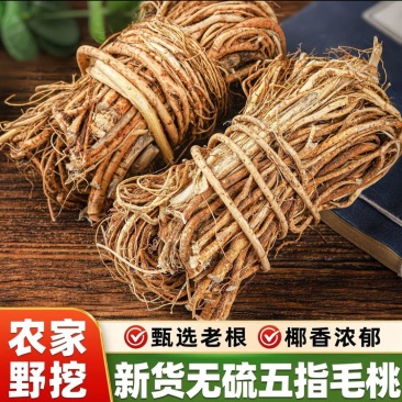 农家无硫五指毛桃干货整捆深山老根原色原材自然晾晒椰香浓郁