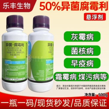 50%异菌腐霉利灰霉病专用杀菌剂番茄灰霉