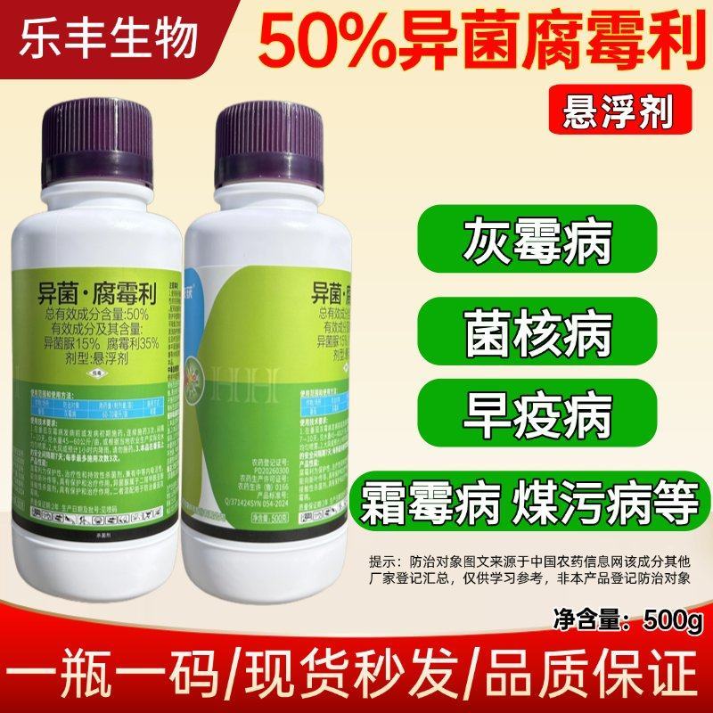 50%异菌腐霉利灰霉病专用杀菌剂番茄灰霉