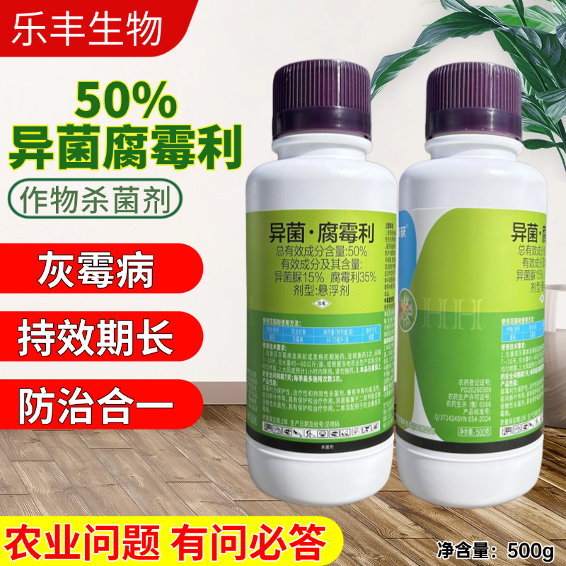 50%异菌腐霉利灰霉病专用杀菌剂番茄灰霉