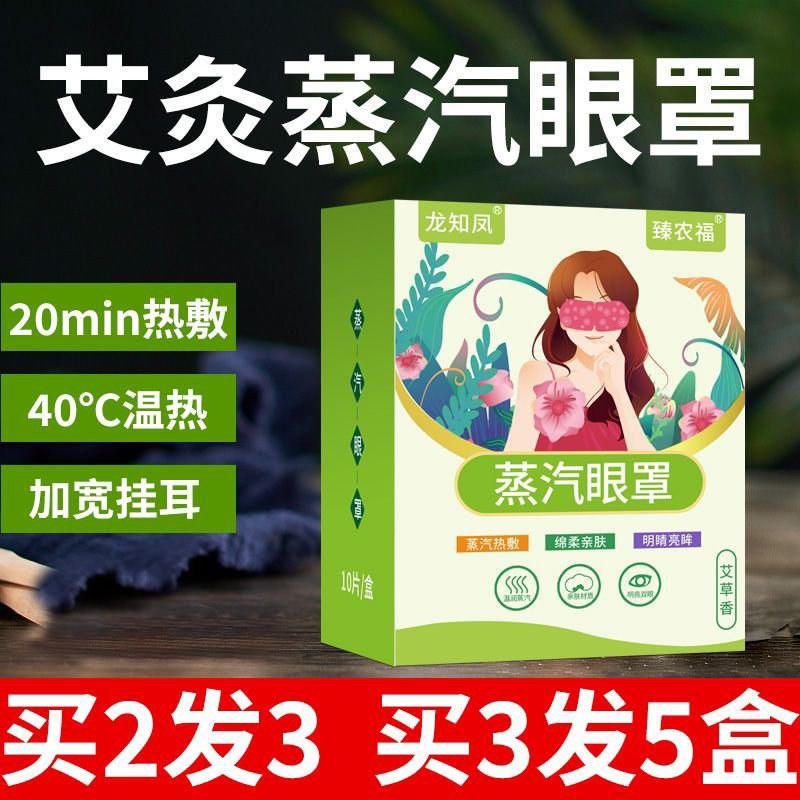 艾草蒸汽眼罩热敷眼罩眼干涩睡眠透气遮光发热眼贴学生熬夜遮