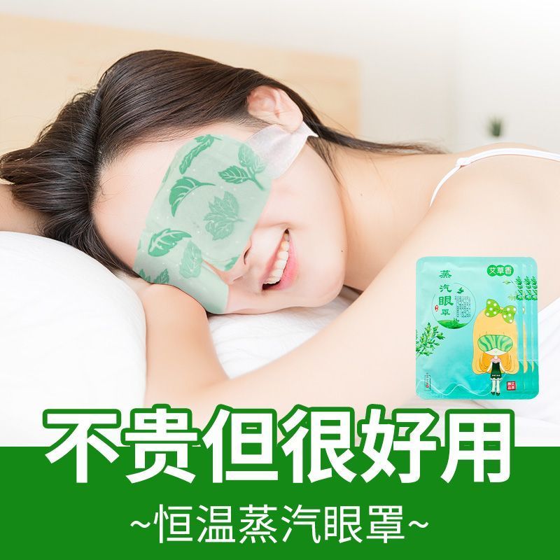 艾草蒸汽眼罩热敷眼罩眼干涩睡眠透气遮光发热眼贴学生熬夜遮