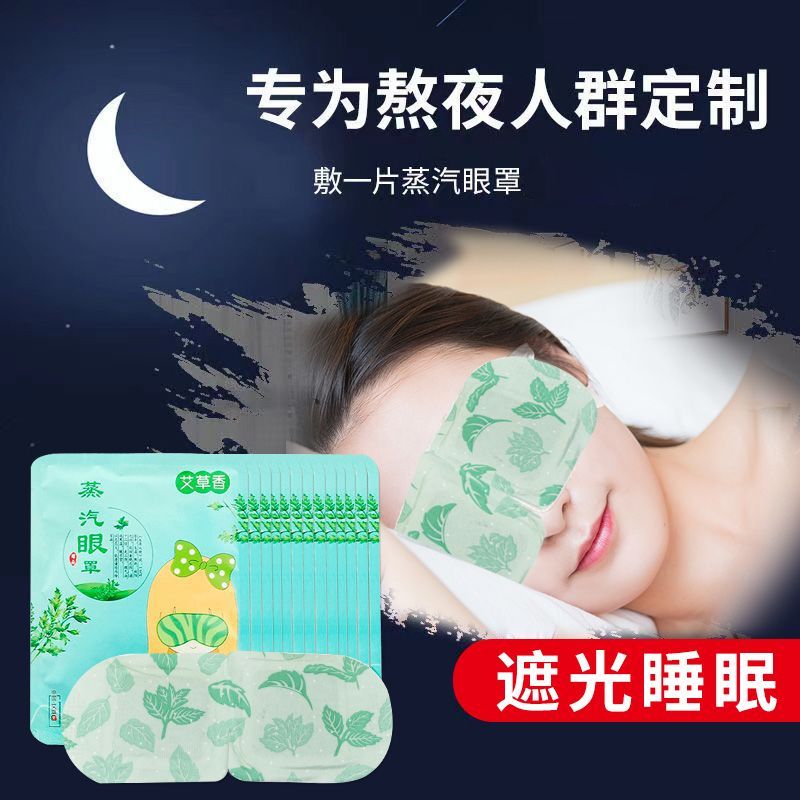 艾草蒸汽眼罩热敷眼罩眼干涩睡眠透气遮光发热眼贴学生熬夜遮