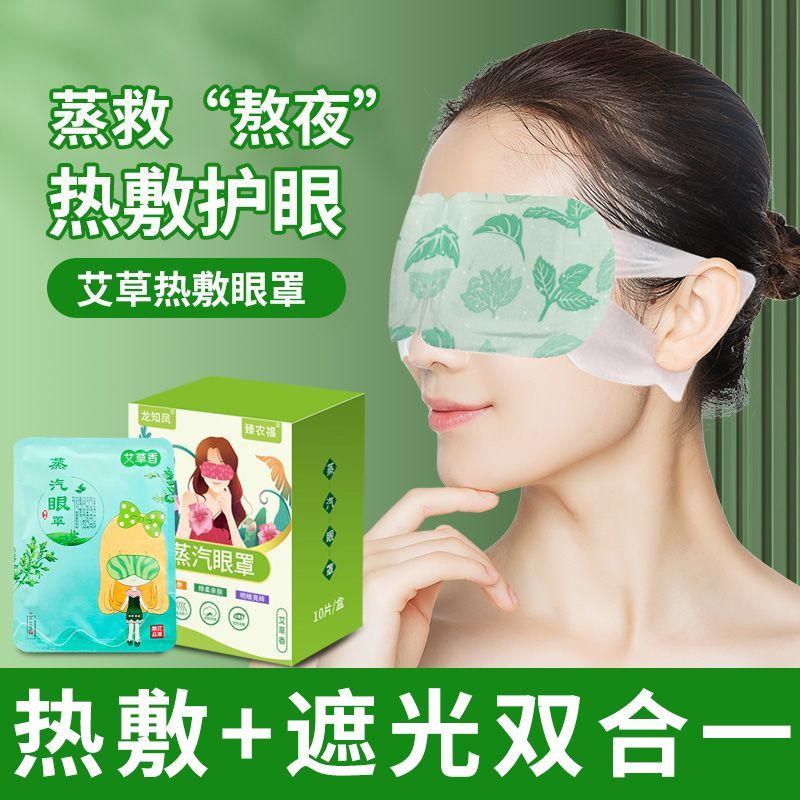 艾草蒸汽眼罩热敷眼罩眼干涩睡眠透气遮光发热眼贴学生熬夜遮