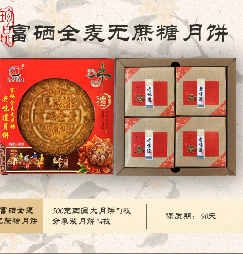 富硒全麦无蔗糖老五仁月饼