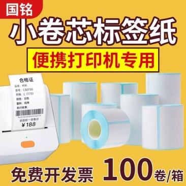 批发整箱便携式小管芯50x30x40x30三防热敏标签纸