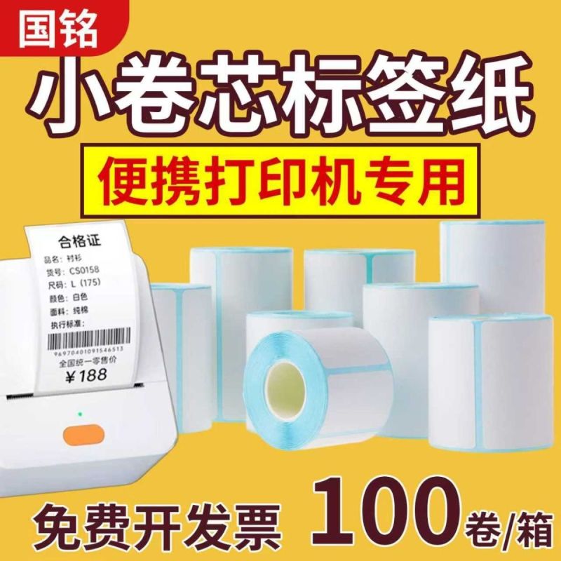 批发整箱便携式小管芯50x30x40x30三防热敏标签纸
