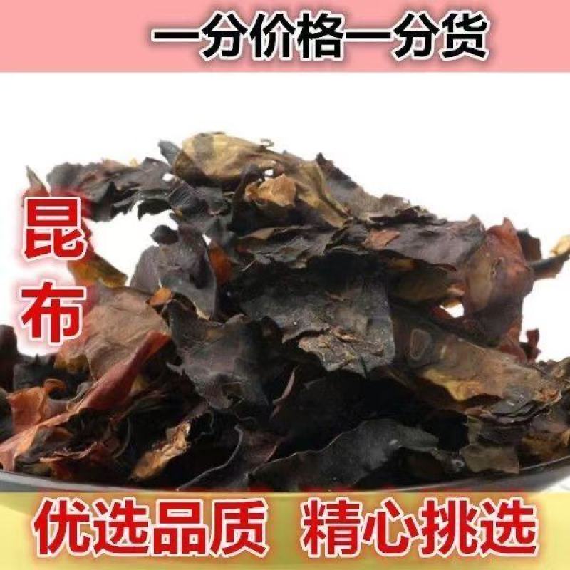 昆布中药材野生昆布海昆布纶布新货正品菌藻类批发零售