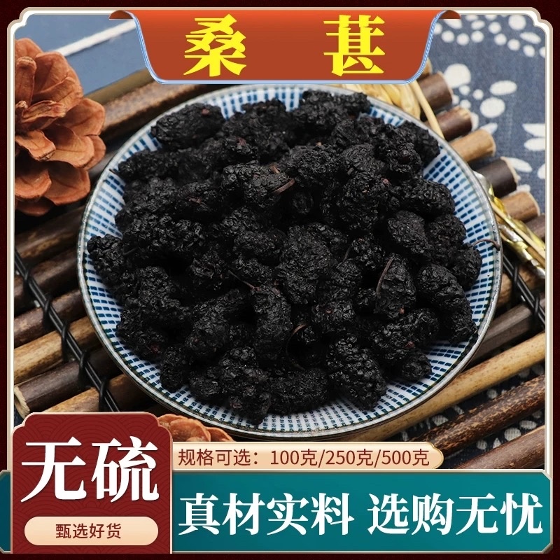 中药材桑葚干无硫桑葚全类目中药材滋补药材
